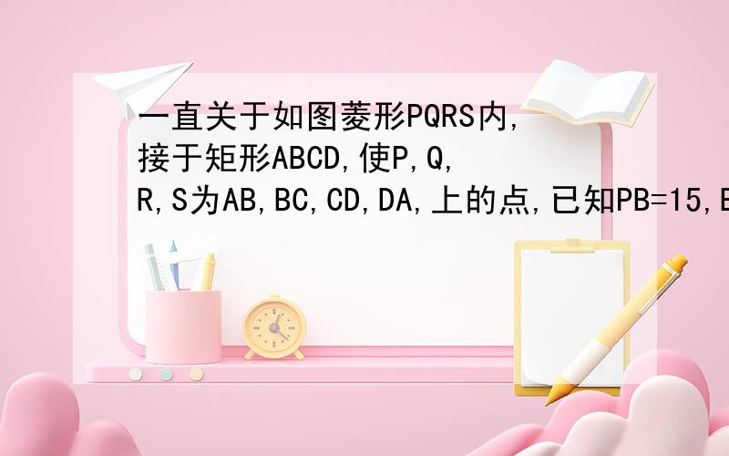 一直关于如图菱形PQRS内,接于矩形ABCD,使P,Q,R,S为AB,BC,CD,DA,上的点,已知PB=15,BQ=20,PR=30,QS=40,若分数m/n为矩形ABCD的周长,求m+n