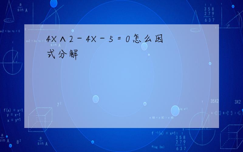 4X∧2－4X－5＝0怎么因式分解