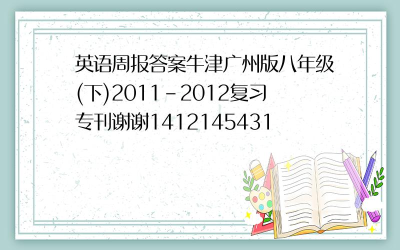 英语周报答案牛津广州版八年级(下)2011-2012复习专刊谢谢1412145431