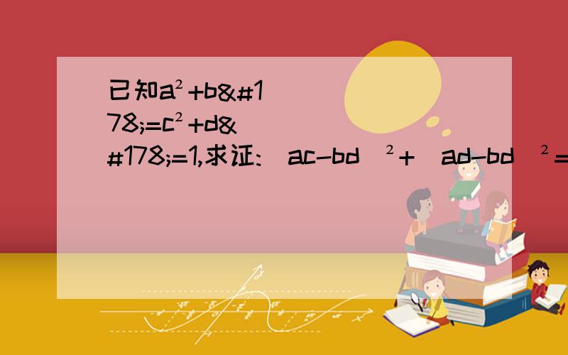 已知a²+b²=c²+d²=1,求证:(ac-bd)²+(ad-bd)²=1