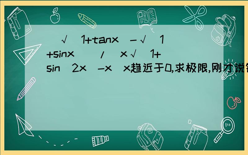 (√(1+tanx)-√(1+sinx))/(x√(1+sin^2x)-x)x趋近于0,求极限,刚才说错了，sin^2x就是(sinx)的平方