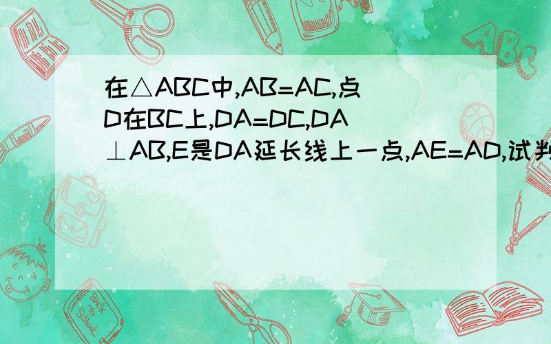在△ABC中,AB=AC,点D在BC上,DA=DC,DA⊥AB,E是DA延长线上一点,AE=AD,试判断△BDE的形状,并证明你的结论