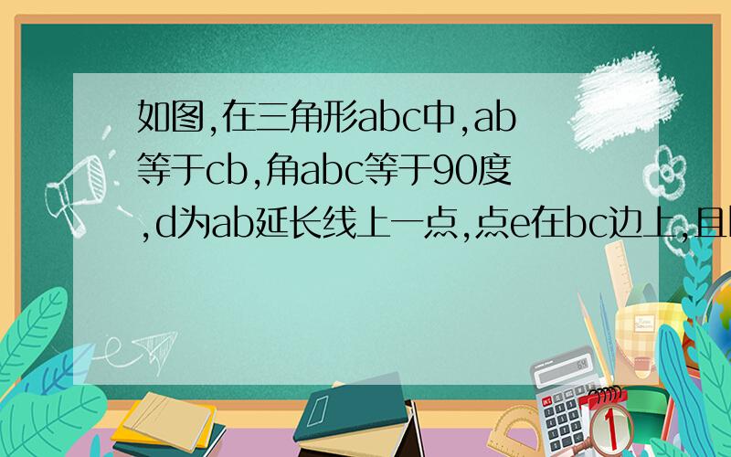 如图,在三角形abc中,ab等于cb,角abc等于90度,d为ab延长线上一点,点e在bc边上,且be等于bd,连接ae.de.dc.问：若角cae等于30度,求角bdc的度数