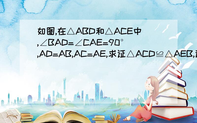 如图,在△ABD和△ACE中,∠BAD=∠CAE=90°,AD=AB,AC=AE,求证△ACD≌△AEB,试猜想∠AFD和∠AFE的大小关系主要提问的是第二题