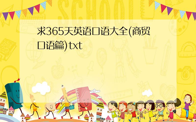 求365天英语口语大全(商贸口语篇)txt