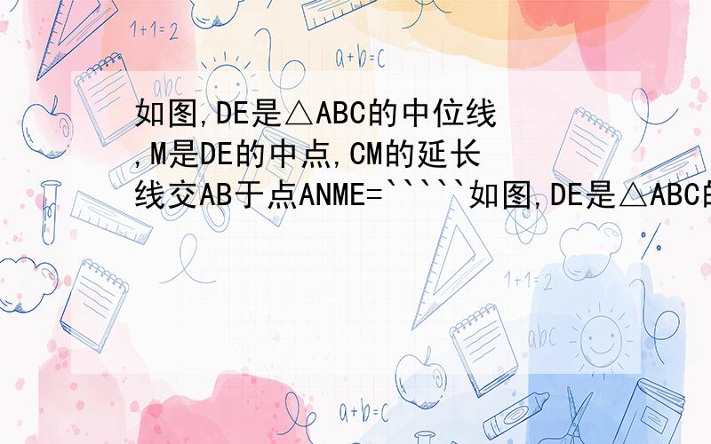 如图,DE是△ABC的中位线,M是DE的中点,CM的延长线交AB于点ANME=`````如图,DE是△ABC的中位线,M是DE的中点,CM的延长线交AB于点N,则△DMN的面积比四边形ANME=?A ：1：4 B：1：4 C：2：5 D：2：7正确答案是A