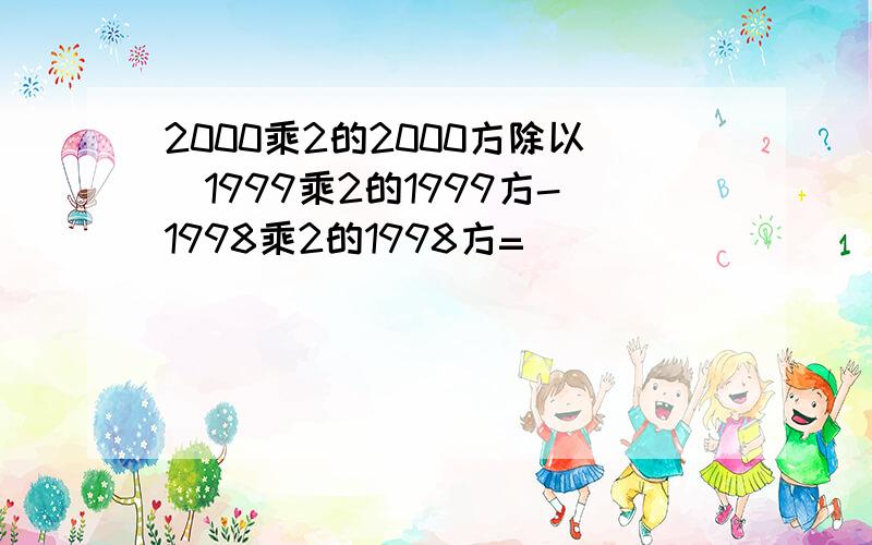 2000乘2的2000方除以（1999乘2的1999方-1998乘2的1998方=