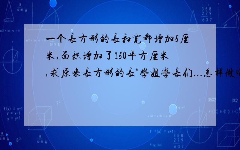 一个长方形的长和宽都增加5厘米,面积增加了150平方厘米,求原来长方形的长