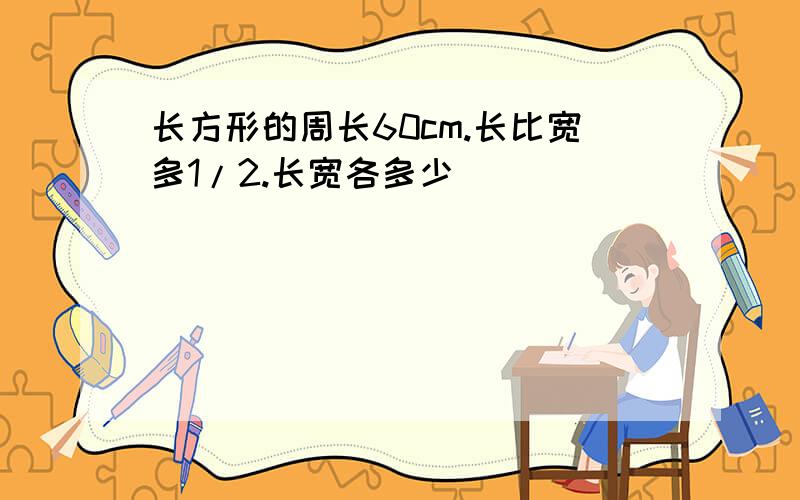 长方形的周长60cm.长比宽多1/2.长宽各多少