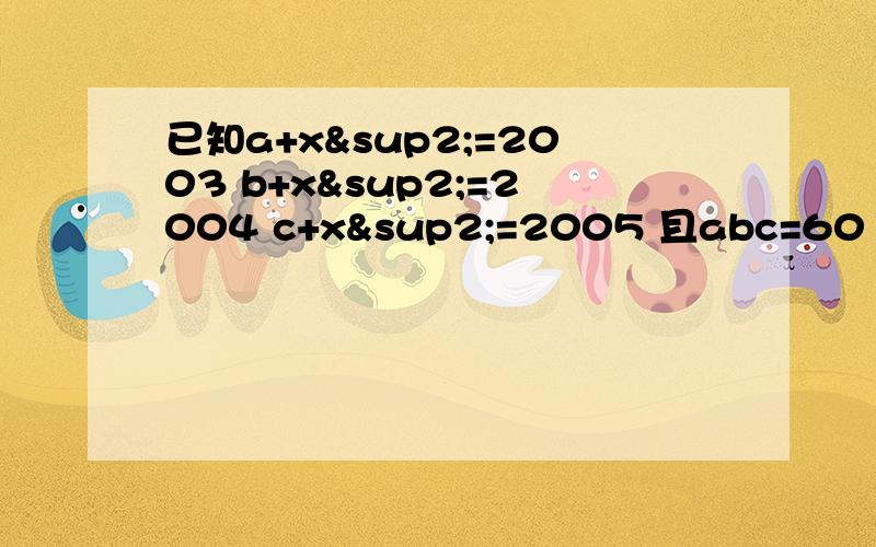 已知a+x²=2003 b+x²=2004 c+x²=2005 且abc=6012 求a/bc+b/ac+c/ab-1/a-1/b-1/c的值