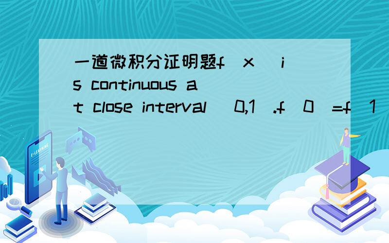 一道微积分证明题f(x) is continuous at close interval [0,1].f(0)=f(1).show that there exist a number c such that f(c-1/8)=f(c+1/8)中文意思差不多是 在[0,1]中 f（x）是连续的.f(0)=f(1).证明 在这个区间存在一个点c 以至