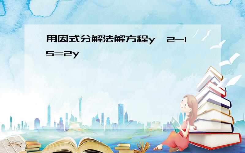 用因式分解法解方程y^2-15=2y