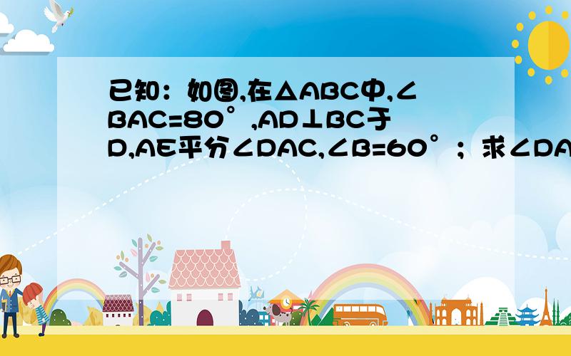 已知：如图,在△ABC中,∠BAC=80°,AD⊥BC于D,AE平分∠DAC,∠B=60°；求∠DAE的度数．