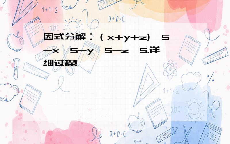 因式分解：（x+y+z)^5-x^5-y^5-z^5.详细过程!