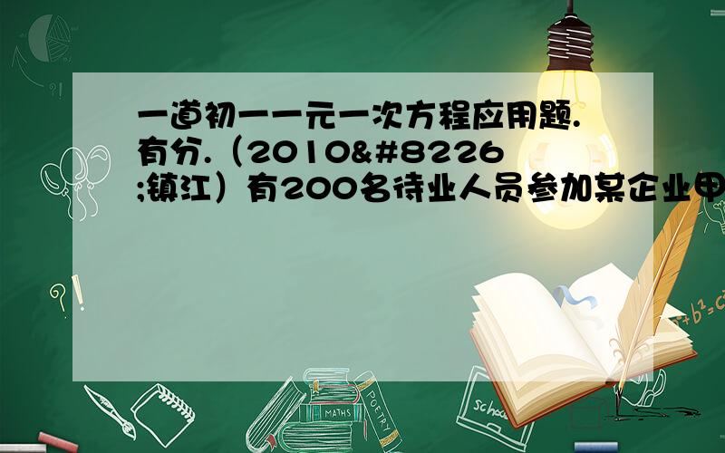 一道初一一元一次方程应用题.有分.（2010•镇江）有200名待业人员参加某企业甲、乙、丙三个部门的招聘,到各部门报名的人数百分比见图1,该企业各部门的录取率见图表2．（部门录取率=