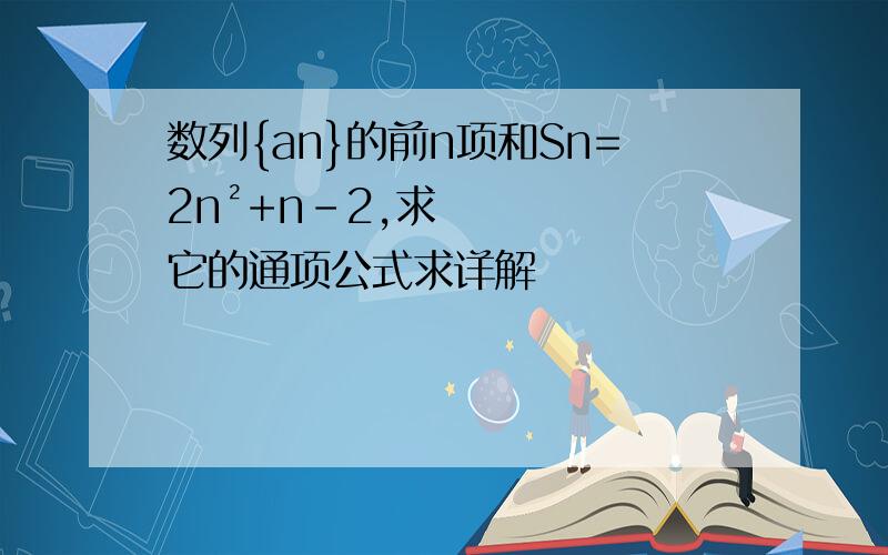 数列{an}的前n项和Sn=2n²+n-2,求它的通项公式求详解