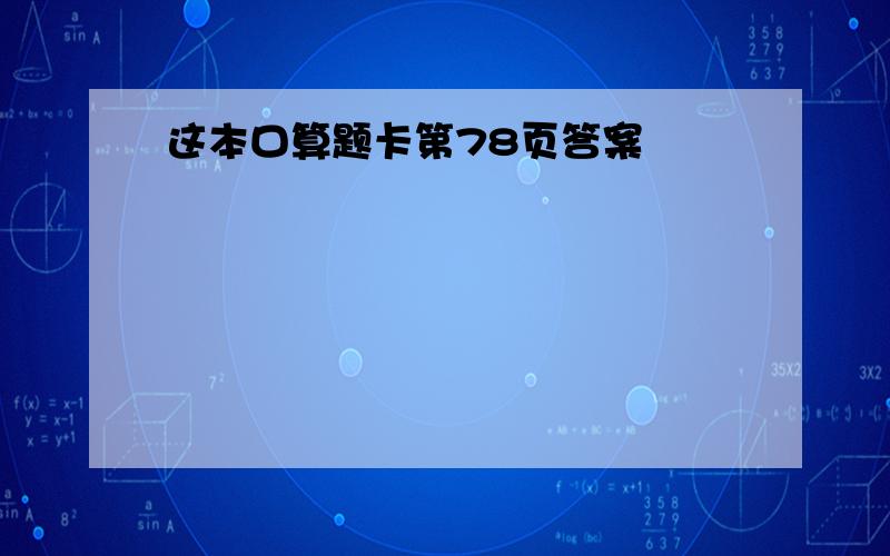 这本口算题卡第78页答案