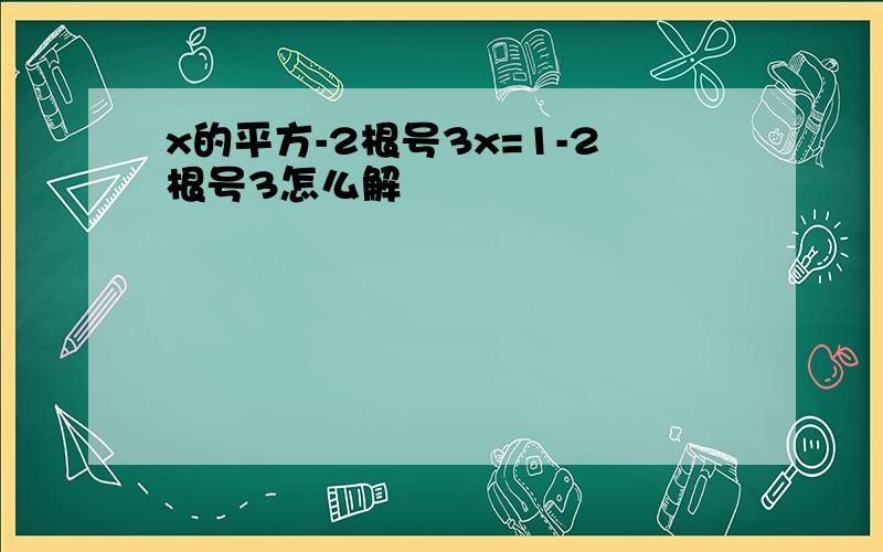 x的平方-2根号3x=1-2根号3怎么解