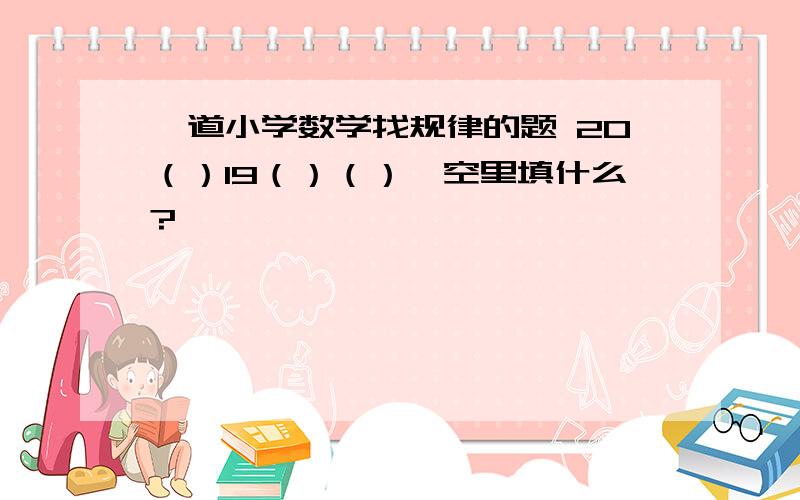 一道小学数学找规律的题 20（）19（）（）,空里填什么?