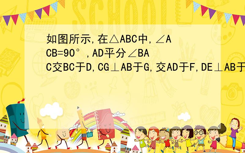 如图所示,在△ABC中,∠ACB=90°,AD平分∠BAC交BC于D,CG⊥AB于G,交AD于F,DE⊥AB于E,那么四边形CDEF是菱形吗