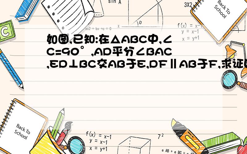 如图,已知:在△ABC中,∠C=90°,AD平分∠BAC,ED⊥BC交AB于E,DF‖AB于F,求证四边形AFDE是菱形.