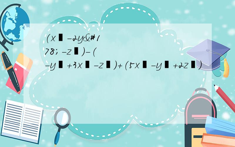 (x²－2y²－z²)－(－y²＋3x²－z²)＋(5x²－y²＋2z²)