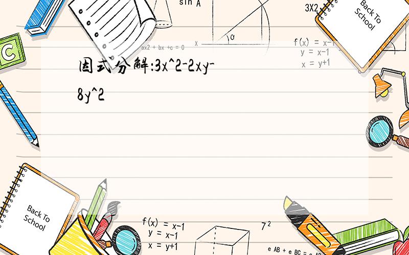 因式分解：3x^2-2xy-8y^2