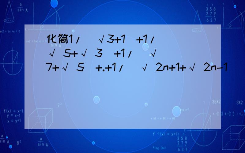 化简1/（√3+1）+1/（√ 5+√ 3）+1/（√ 7+√ 5）+.+1/(√ 2n+1+√ 2n-1)