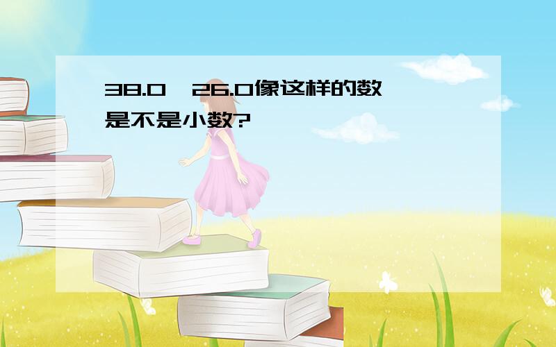 38.0、26.0像这样的数是不是小数?