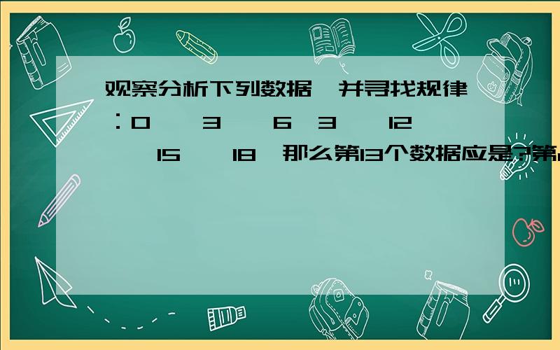 观察分析下列数据,并寻找规律：0,√3,√6,3,√12,√15,√18,那么第13个数据应是?第n个数据是?