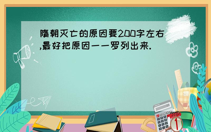 隋朝灭亡的原因要200字左右,最好把原因一一罗列出来.