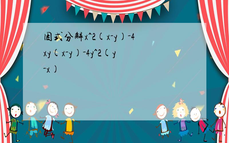 因式分解x^2(x-y)-4xy(x-y)-4y^2(y-x)