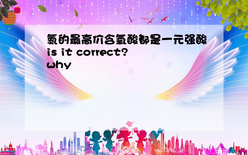 氮的最高价含氧酸都是一元强酸is it correct?why