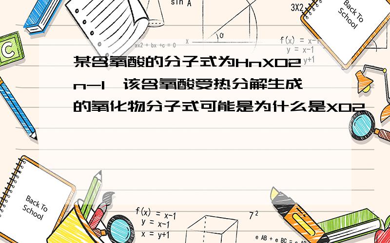 某含氧酸的分子式为HnXO2n-1,该含氧酸受热分解生成的氧化物分子式可能是为什么是XO2