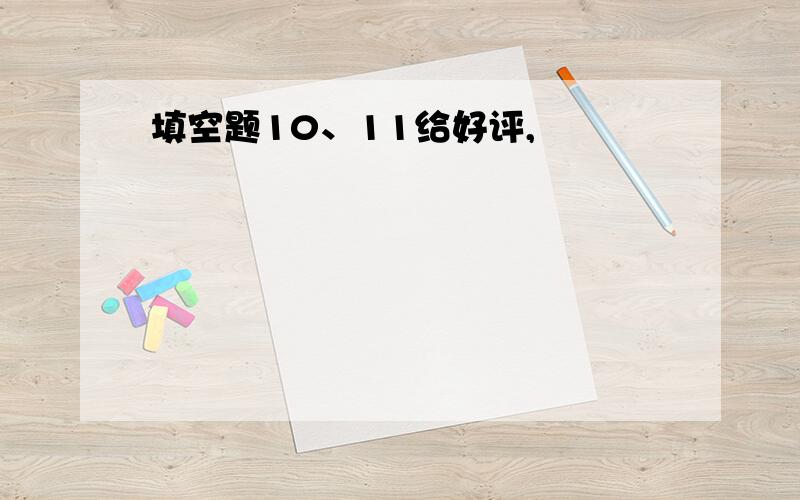 填空题10、11给好评,