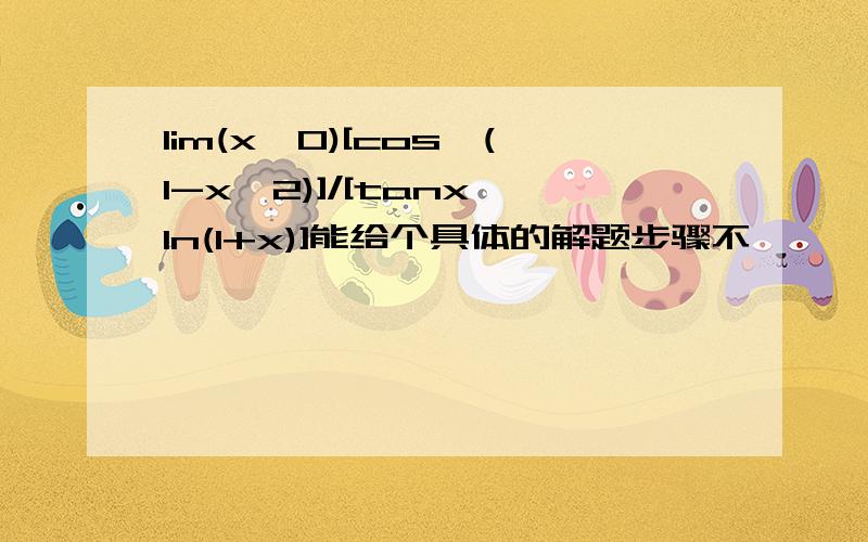 lim(x→0)[cos√(1-x^2)]/[tanx*ln(1+x)]能给个具体的解题步骤不