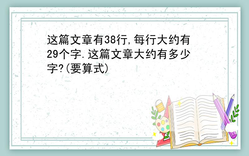 这篇文章有38行,每行大约有29个字.这篇文章大约有多少字?(要算式)