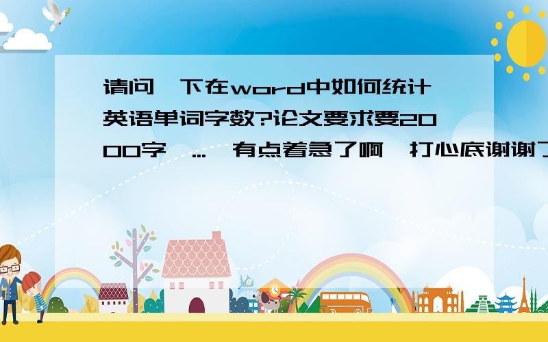 请问一下在word中如何统计英语单词字数?论文要求要2000字,...　有点着急了啊,打心底谢谢了