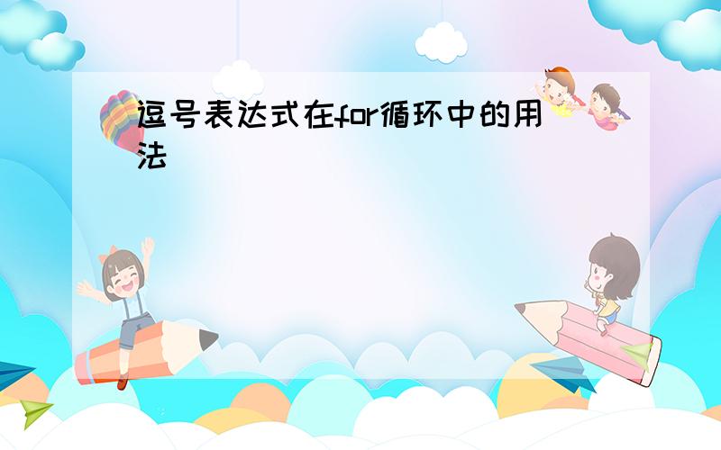 逗号表达式在for循环中的用法