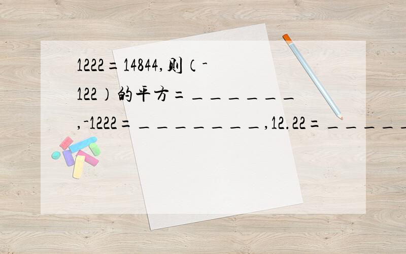 1222=14844,则（-122）的平方=______,-1222=_______,12.22=______