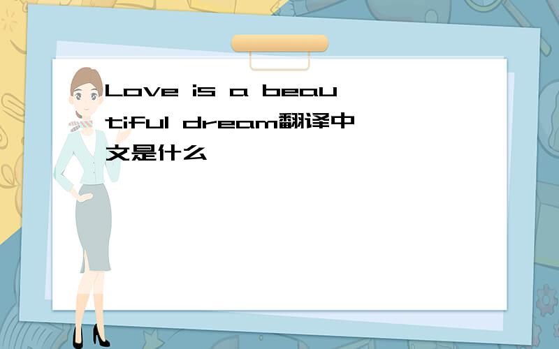 Love is a beautiful dream翻译中文是什么