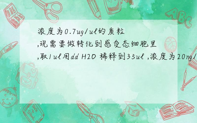 浓度为0.7ug/ul的质粒,现需要做转化到感受态细胞里,取1ul用dd H2O 稀释到35ul ,浓度为20ng/ul .但是转化只需要2ul左右.那么剩下的稀释的33ul 应该如何保存?用1*TE缓冲液?如果是,多少量?