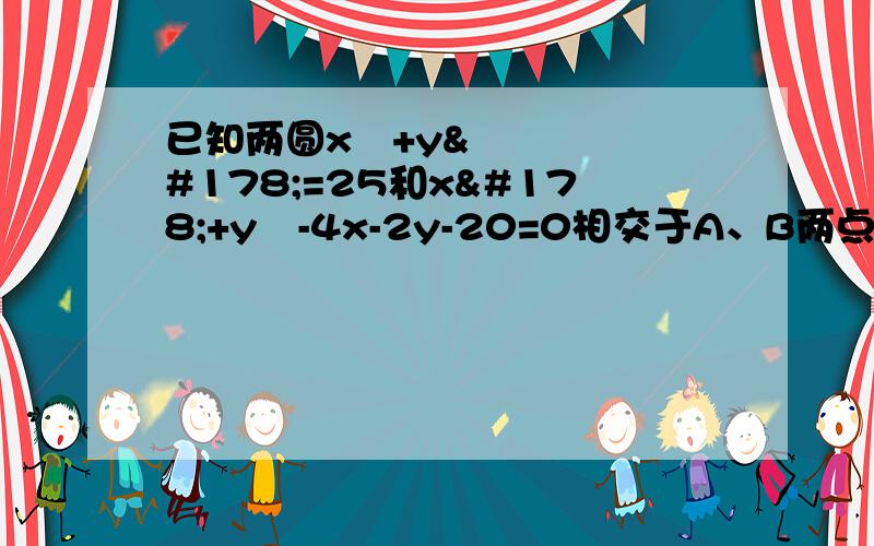 已知两圆x²+y²=25和x²+y²-4x-2y-20=0相交于A、B两点（1）求弦AB所在的直线方程（2）求A、B两点的坐标（3）求弦长AB