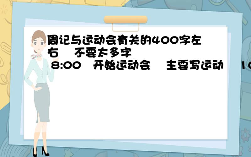 周记与运动会有关的400字左右    不要太多字     8:00   开始运动会    主要写运动    100字左右   写入场式      速度了  !