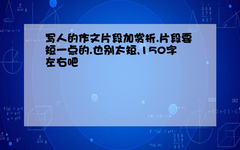 写人的作文片段加赏析.片段要短一点的.也别太短,150字左右吧