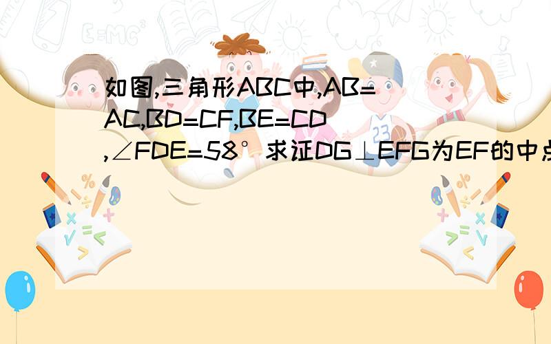 如图,三角形ABC中,AB=AC,BD=CF,BE=CD,∠FDE=58°求证DG⊥EFG为EF的中点。