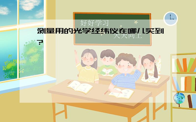 测量用的光学经纬仪在哪儿买到?