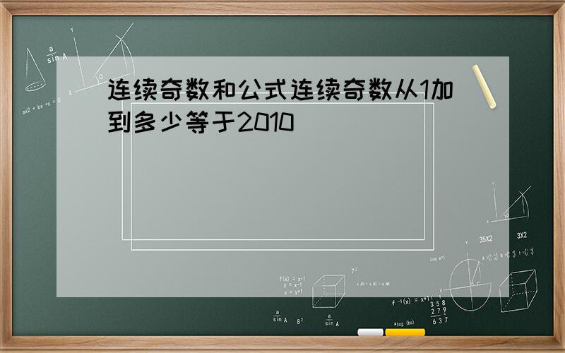 连续奇数和公式连续奇数从1加到多少等于2010