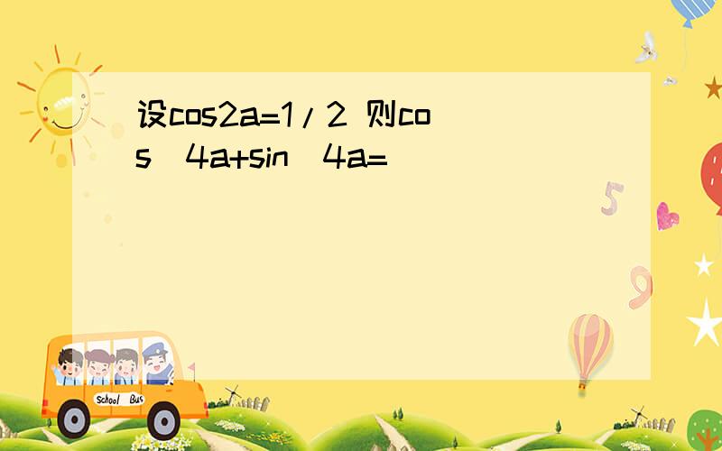 设cos2a=1/2 则cos^4a+sin^4a=