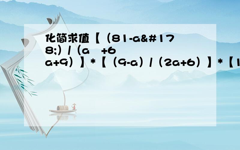 化简求值【（81-a²）/（a²+6a+9）】*【（9-a）/（2a+6）】*【1/（a+9）】其中a=根号3-3